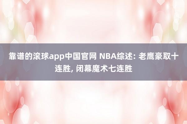靠谱的滚球app中国官网 NBA综述: 老鹰豪取十连胜， 闭幕魔术七连胜