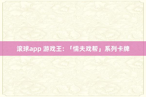 滚球app 游戏王: 「懦夫戏帮」系列卡牌