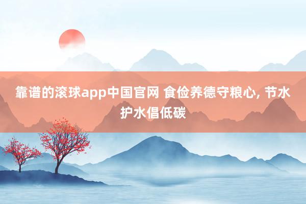 靠谱的滚球app中国官网 食俭养德守粮心， 节水护水倡低碳