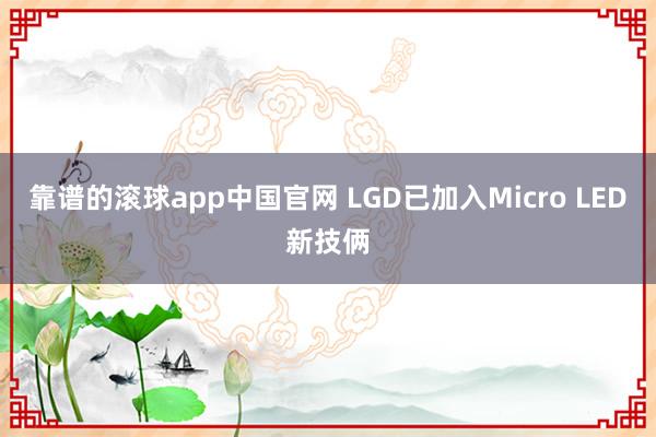靠谱的滚球app中国官网 LGD已加入Micro LED新技俩