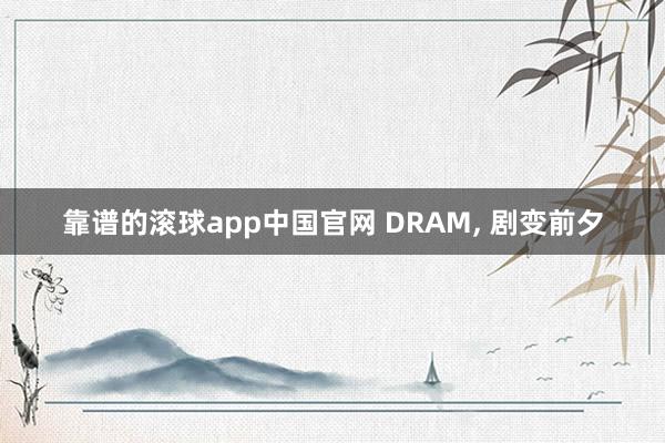 靠谱的滚球app中国官网 DRAM， 剧变前夕