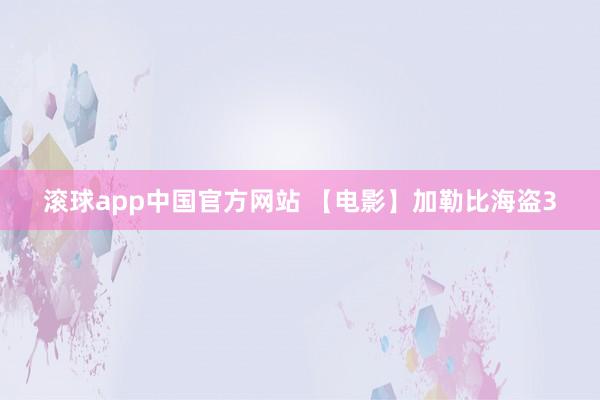 滚球app中国官方网站 【电影】加勒比海盗3