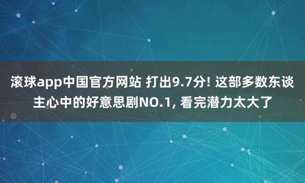 滚球app中国官方网站 打出9.7分! 这部多数东谈主心中的好意思剧NO.1， 看完潜力太大了