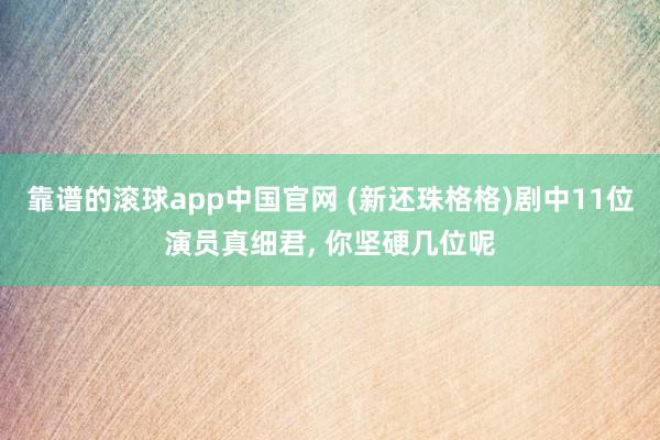 靠谱的滚球app中国官网 (新还珠格格)剧中11位演员真细君，<a href=