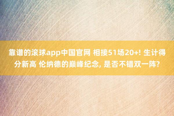 靠谱的滚球app中国官网 相接51场20+! 生计得分新高 伦纳德的巅峰纪念， 是否不错双一阵?