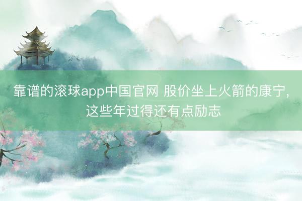靠谱的滚球app中国官网 股价坐上火箭的康宁， 这些年过得还有点励志