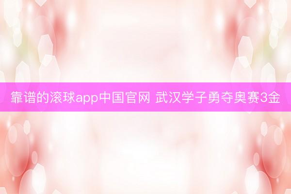 靠谱的滚球app中国官网 武汉学子勇夺奥赛3金