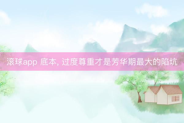 滚球app 底本， 过度尊重才是芳华期最大的陷坑