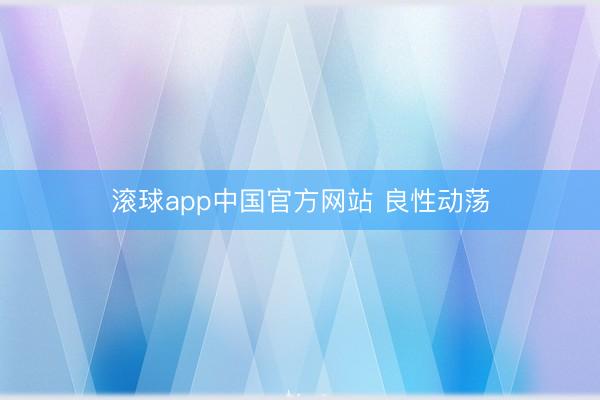 滚球app中国官方网站 良性动荡
