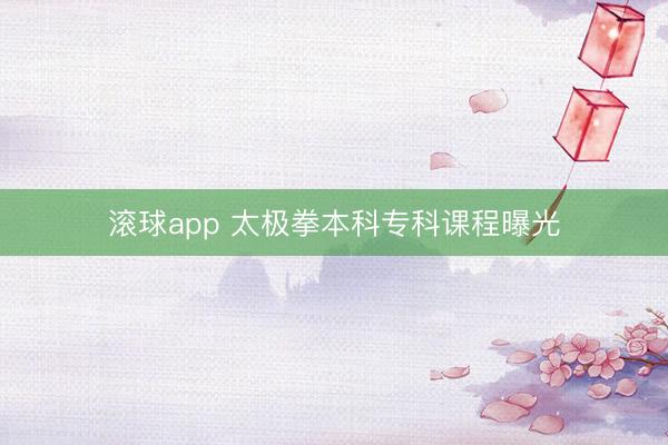 滚球app 太极拳本科专科课程曝光