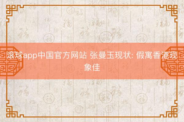 滚球app中国官方网站 张曼玉现状: 假寓香港现象佳