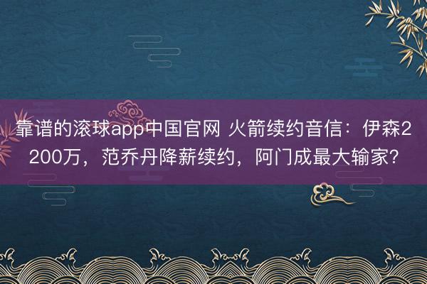 靠谱的滚球app中国官网 火箭续约音信：伊森2200万，范乔丹降薪续约，阿门成最大输家？