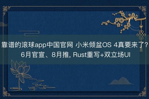 靠谱的滚球app中国官网 小米倾盆OS 4真要来了? 6月官宣、8月推， Rust重写+双立场UI