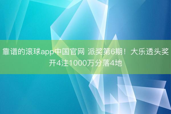 靠谱的滚球app中国官网 派奖第6期！大乐透头奖开4注1000万分落4地
