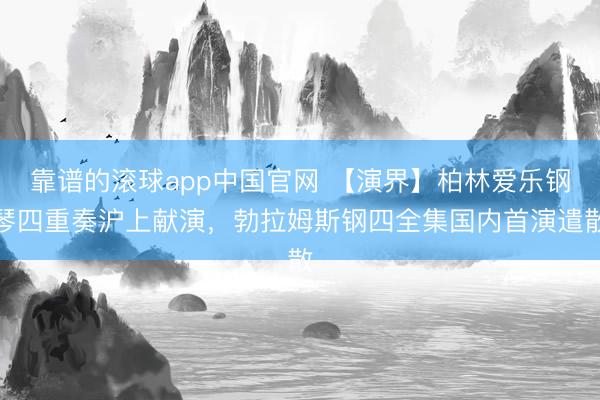 靠谱的滚球app中国官网 【演界】柏林爱乐钢琴四重奏沪上献演,勃拉姆斯钢四全集国内首演遣散
