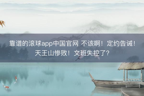 靠谱的滚球app中国官网 不该啊！定约告诫！天王山惨败！文班失控了？