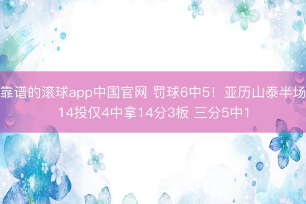 靠谱的滚球app中国官网 罚球6中5！亚历山泰半场14投仅4中拿14分3板 三分5中1