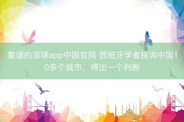 靠谱的滚球app中国官网 西班牙学者探询中国10多个城市，得出一个判断