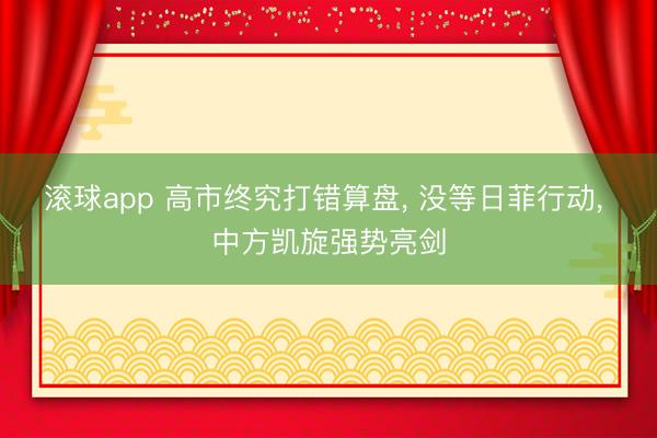 滚球app 高市终究打错算盘， 没等日菲行动， 中方凯旋强势亮剑