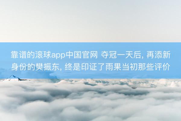 靠谱的滚球app中国官网 夺冠一天后， 再添新身份的樊振东， 终是印证了雨果当初那些评价
