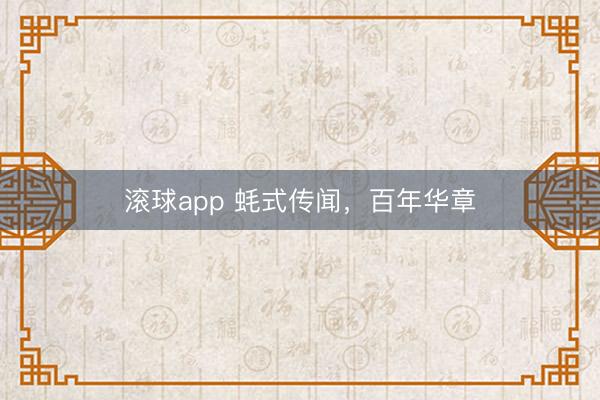 滚球app 蚝式传闻，百年华章