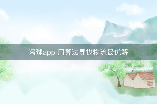 滚球app 用算法寻找物流最优解