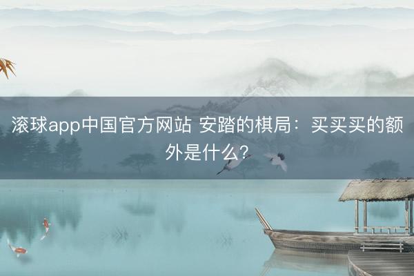 滚球app中国官方网站 安踏的棋局：买买买的额外是什么？