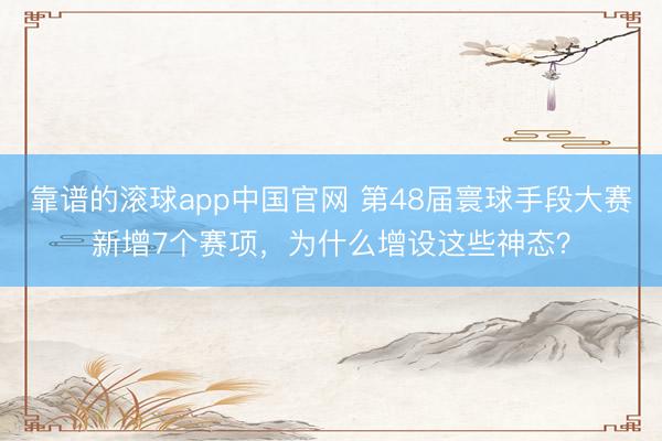 靠谱的滚球app中国官网 第48届寰球手段大赛新增7个赛项，为什么增设这些神态？
