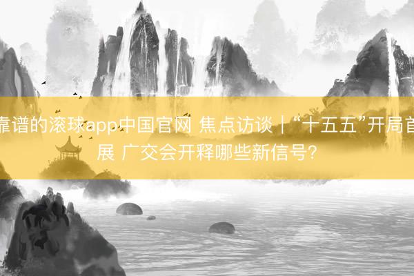 靠谱的滚球app中国官网 焦点访谈｜“十五五”开局首展 广交会开释哪些新信号？