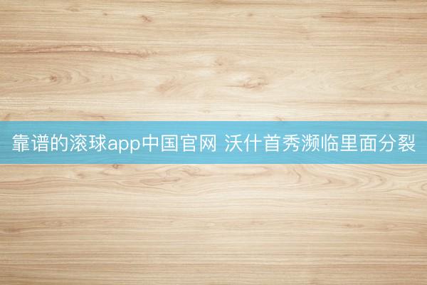 靠谱的滚球app中国官网 沃什首秀濒临里面分裂
