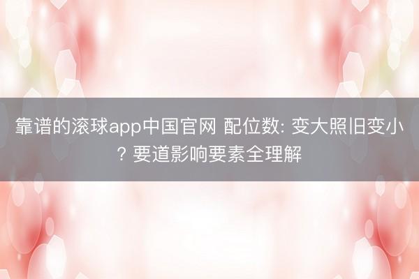 靠谱的滚球app中国官网 配位数: 变大照旧变小? 要道影响要素全理解