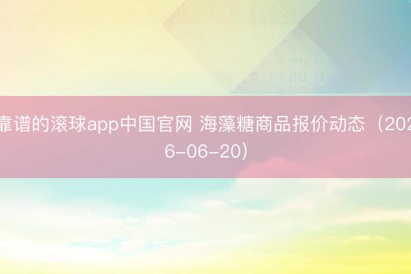 靠谱的滚球app中国官网 海藻糖商品报价动态(2026-06-20)